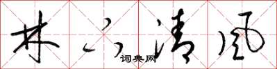 梁錦英林下清風草書怎么寫