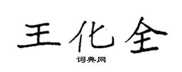 袁強王化全楷書個性簽名怎么寫
