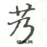 駱恆光寫的硬筆楷書艿