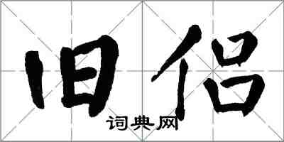 翁闓運舊侶楷書怎么寫