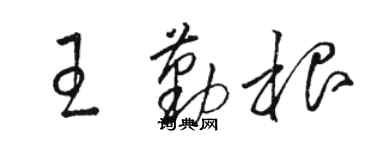 駱恆光王勤根草書個性簽名怎么寫