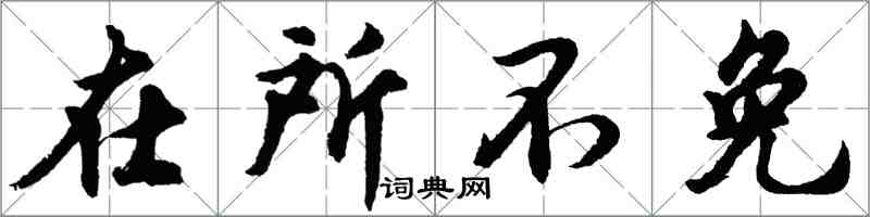 胡問遂在所不免行書怎么寫