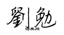 王正良劉勉行書個性簽名怎么寫