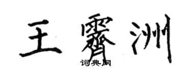 何伯昌王霽洲楷書個性簽名怎么寫