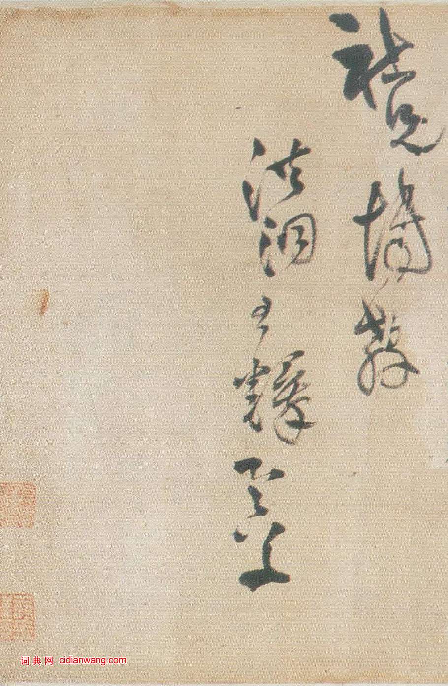 王鐸《草書詩卷》