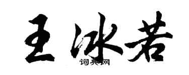 胡問遂王冰若行書個性簽名怎么寫