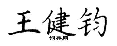 丁謙王健鈞楷書個性簽名怎么寫