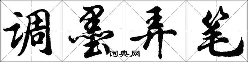 胡問遂調墨弄筆行書怎么寫