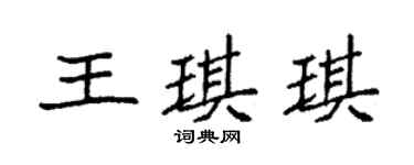 袁強王琪琪楷書個性簽名怎么寫
