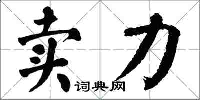 翁闓運賣力楷書怎么寫