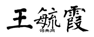翁闓運王毓霞楷書個性簽名怎么寫