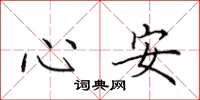 田英章心安楷書怎么寫