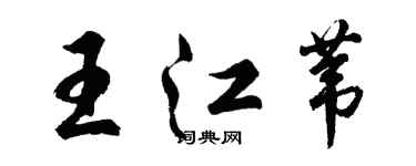 胡問遂王江葦行書個性簽名怎么寫