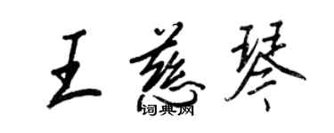 王正良王慈琴行書個性簽名怎么寫