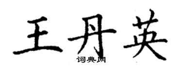 丁謙王丹英楷書個性簽名怎么寫