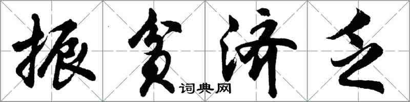 胡問遂振貧濟乏行書怎么寫