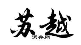 胡問遂蘇越行書個性簽名怎么寫
