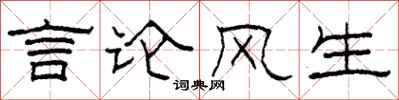 柯春海言論風生隸書怎么寫