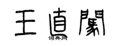 曾慶福王直闖篆書個性簽名怎么寫
