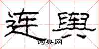 柯春海連輿隸書怎么寫