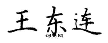 丁謙王東連楷書個性簽名怎么寫