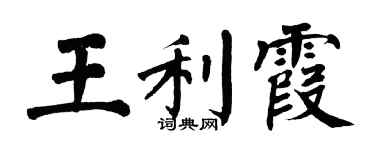 翁闓運王利霞楷書個性簽名怎么寫