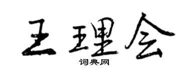 曾慶福王理會行書個性簽名怎么寫
