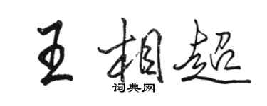 駱恆光王相超行書個性簽名怎么寫