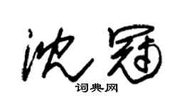 朱錫榮沈冠草書個性簽名怎么寫