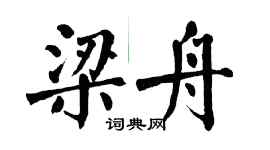 翁闓運梁舟楷書個性簽名怎么寫