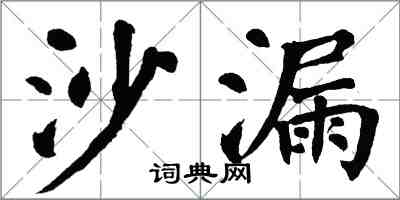 翁闓運沙漏楷書怎么寫