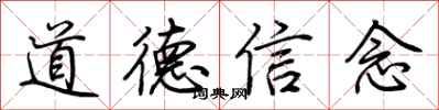 荊霄鵬道德信念行書怎么寫