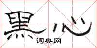 駱恆光黑心隸書怎么寫