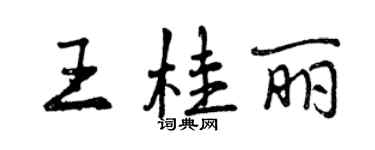 曾慶福王桂麗行書個性簽名怎么寫