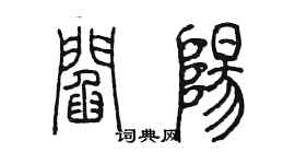 陳墨閻陽篆書個性簽名怎么寫