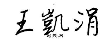 王正良王凱涓行書個性簽名怎么寫