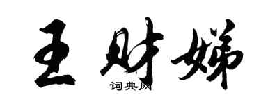 胡問遂王財娣行書個性簽名怎么寫