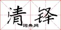 袁強清鐸楷書怎么寫