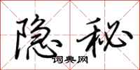荊霄鵬隱秘行書怎么寫