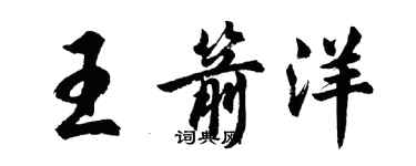 胡問遂王箭洋行書個性簽名怎么寫