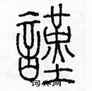 余巨力寫的硬筆篆書謹