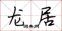 段相林龍居行書怎么寫