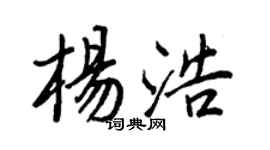 王正良楊浩行書個性簽名怎么寫
