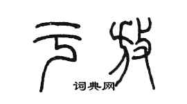 陳墨於放篆書個性簽名怎么寫