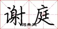 荊霄鵬謝庭楷書怎么寫