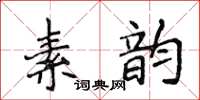 侯登峰素韻楷書怎么寫