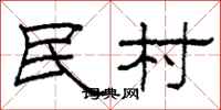 柯春海民村隸書怎么寫