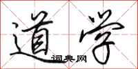 田英章道學行書怎么寫