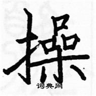駱恆光寫的硬筆楷書操