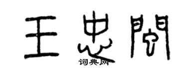 曾慶福王忠閩篆書個性簽名怎么寫